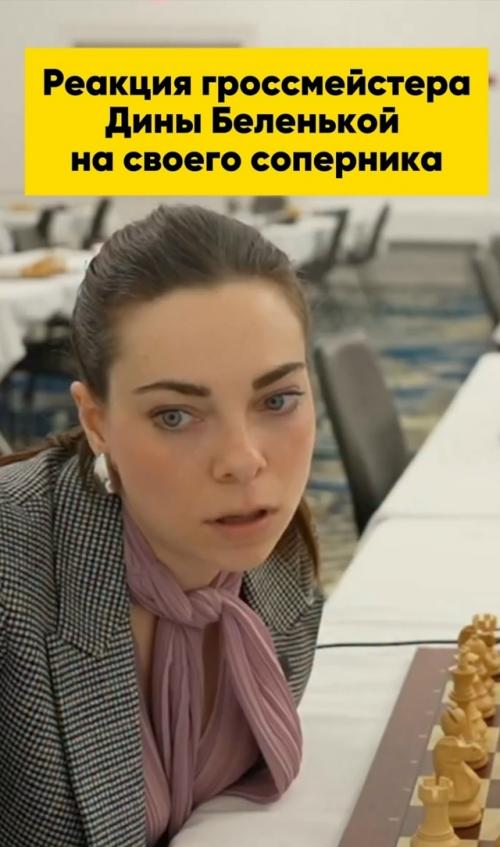 Ой бл *: реакция гроссмейстера Дины беленькой на своего соперника - 11-летнего Александра ясински. 01