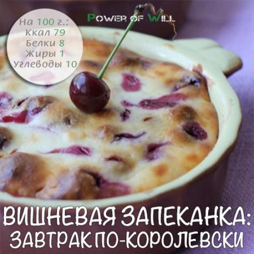 Вишневая запеканка: завтрак по-королевски.