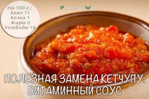 Полезная замена кетчупу: витаминный соус.

