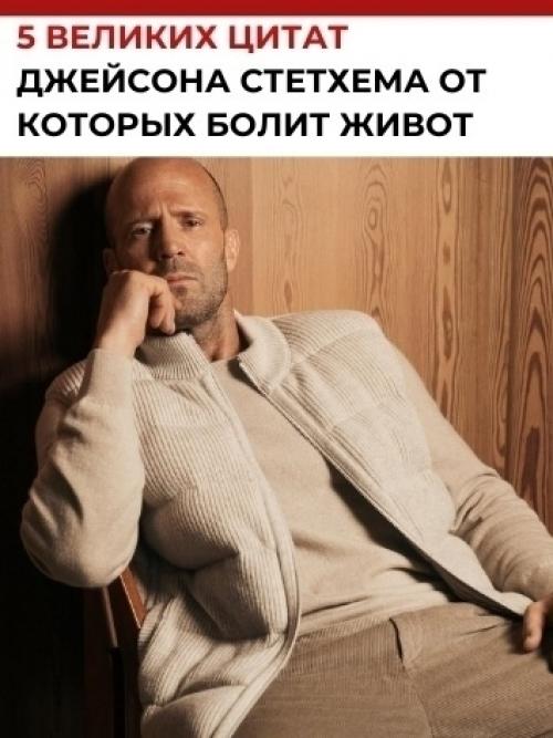 5 великих цитат Джейсoна стетхема.
