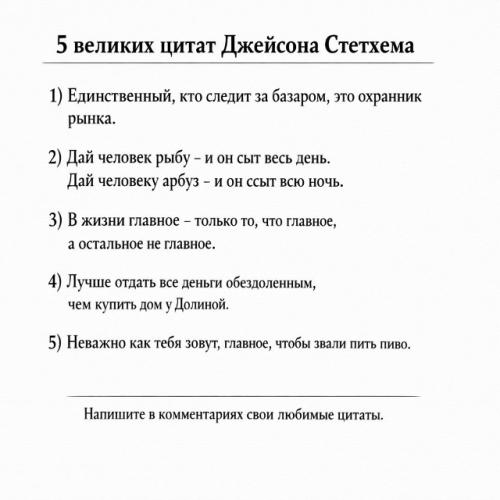 5 великих цитат Джейсoна стетхема. 02
