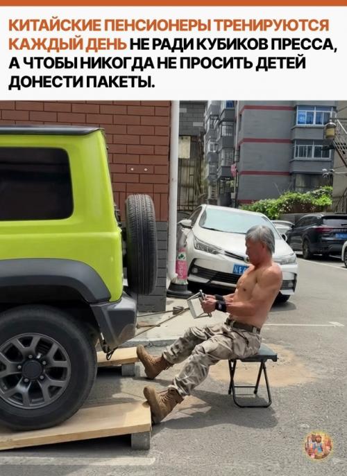 В Китае пенсионеры старше 60-70 лет ежедневно выходят на уличные спортивные площадки. 
