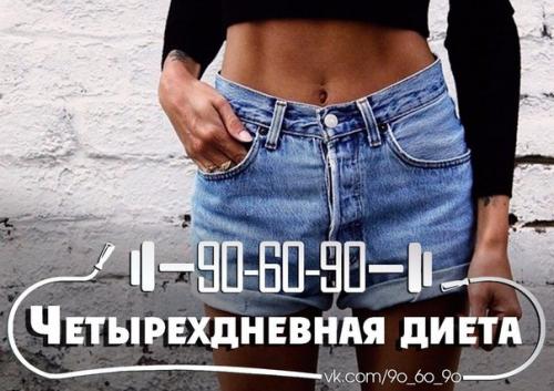 Четырехдневная диета.

Сохрани, чтобы не потерять? 


